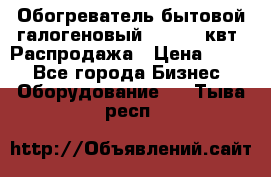 Обогреватель бытовой галогеновый 1,2-2,4 квт. Распродажа › Цена ­ 900 - Все города Бизнес » Оборудование   . Тыва респ.